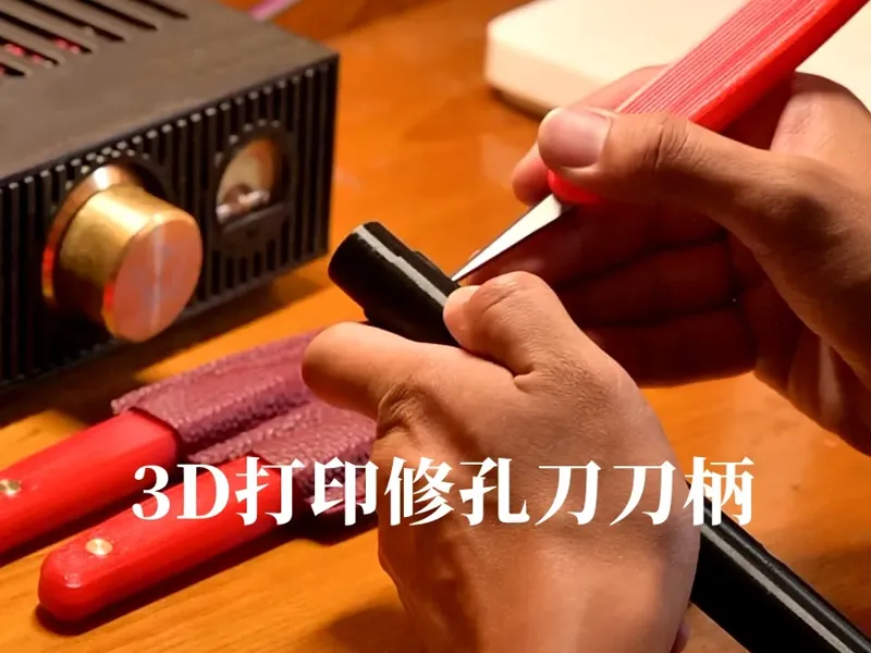 3D打印修孔刀刀柄 (口罩机剪刀刀片）