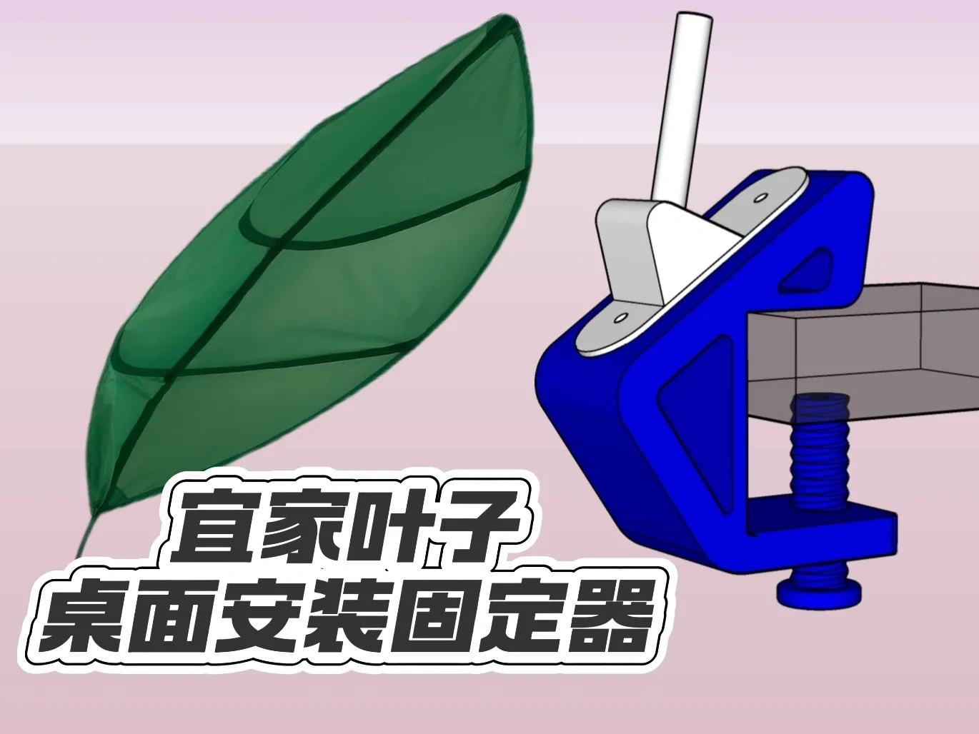 宜家叶子桌面安装固定器