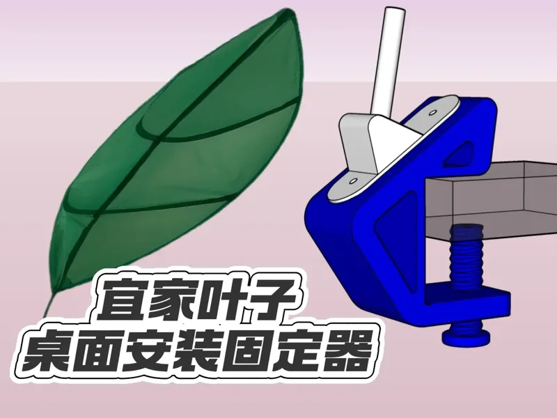 宜家叶子桌面安装固定器