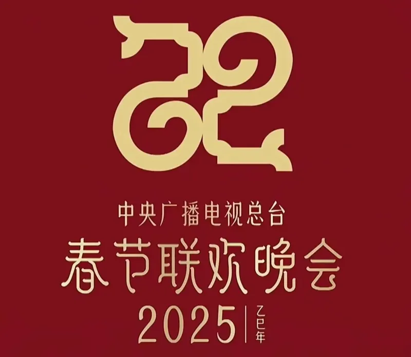 2025蛇年春晚标识，祝大家蛇年吉祥，一路长虹~