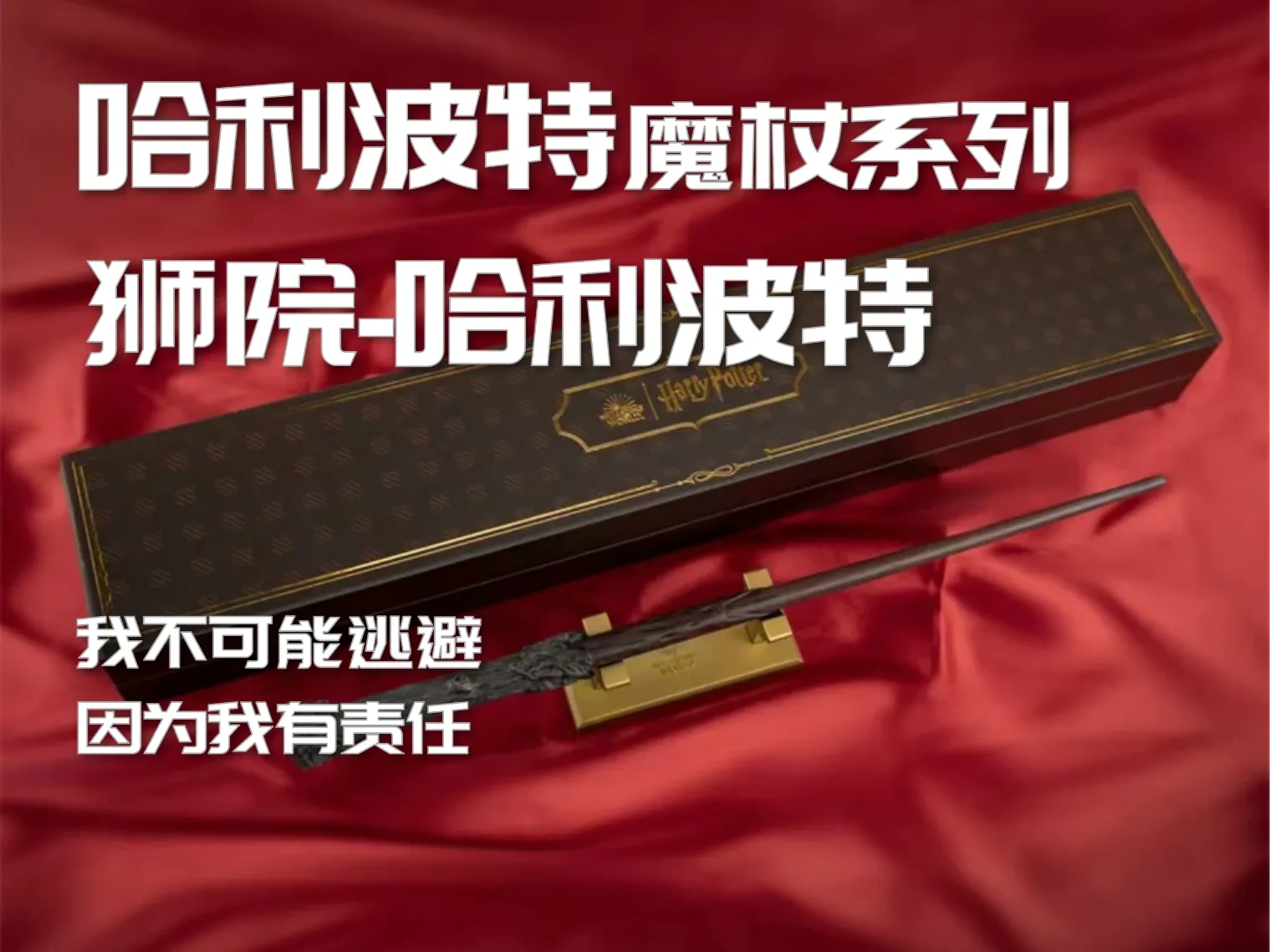 哈利波特 魔杖