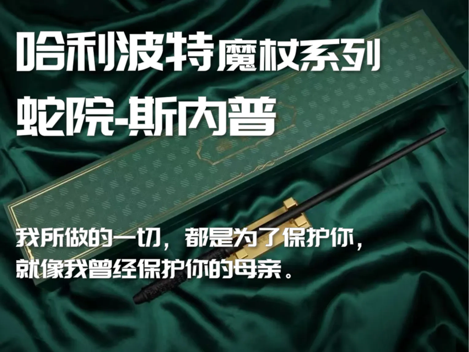 哈利波特 斯内普 魔杖