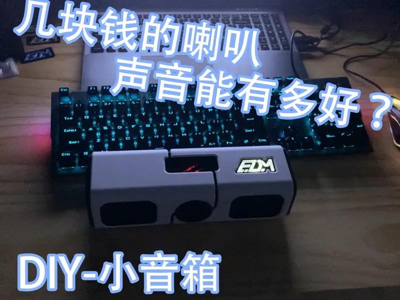 【DIY2寸小音箱】音质好性价比高还不用调音