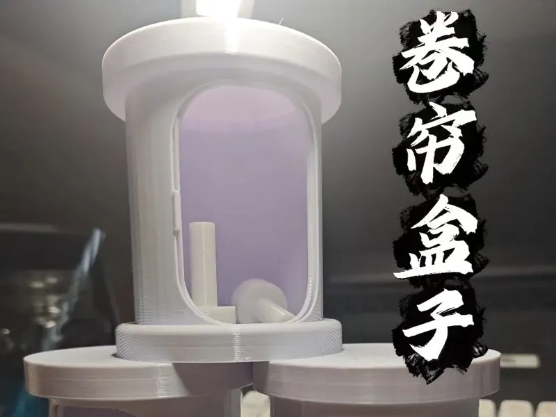 卷帘盒子