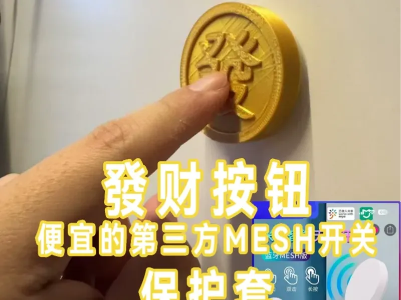 【发财按钮】米家mesh开关保护套