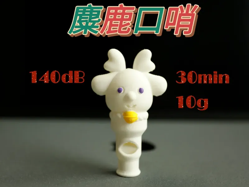 圣诞节麋鹿求生口哨（30分钟打印 巨响）