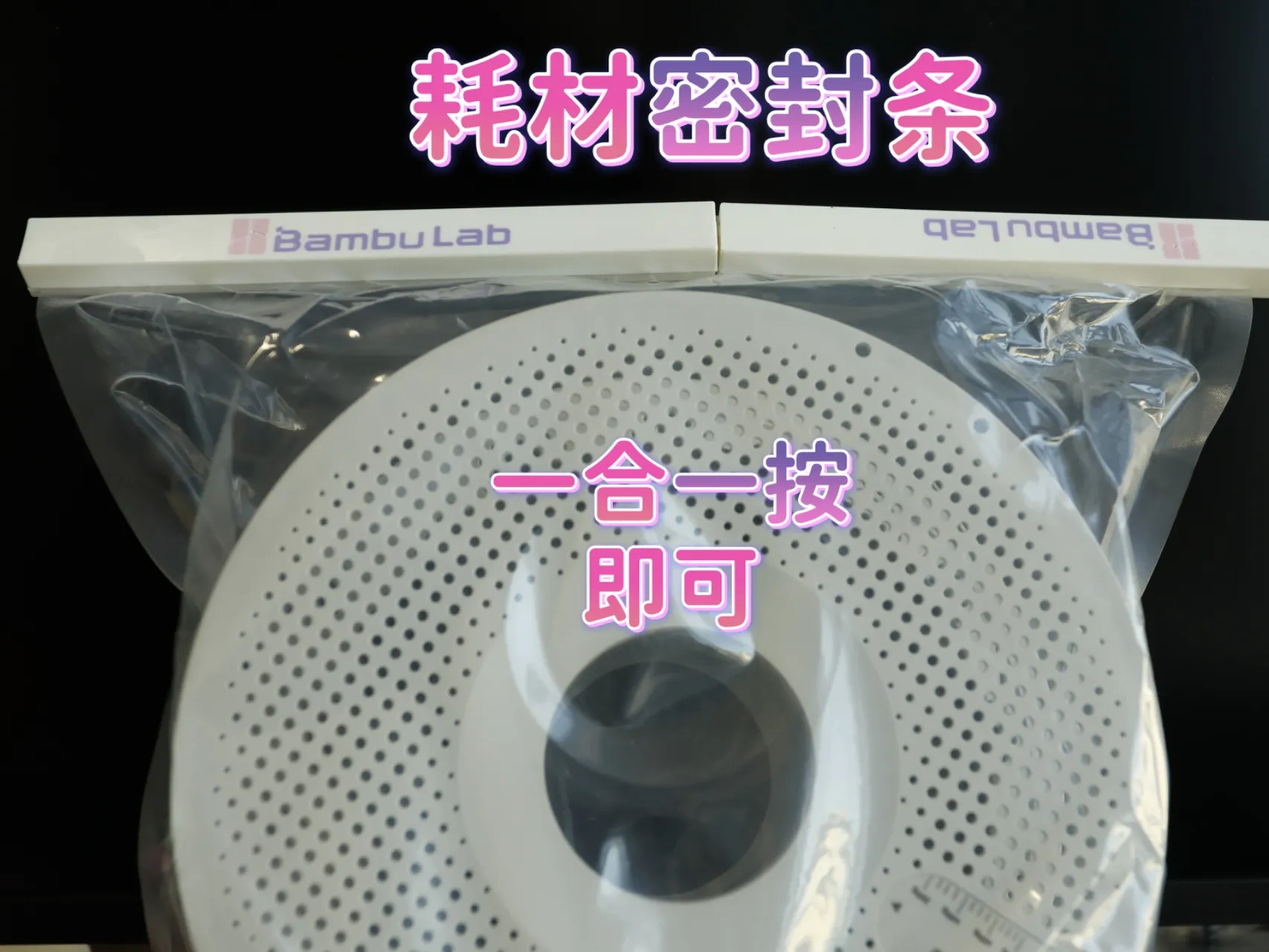 耗材密封条 拒绝耗材受潮（一体打印无支撑）