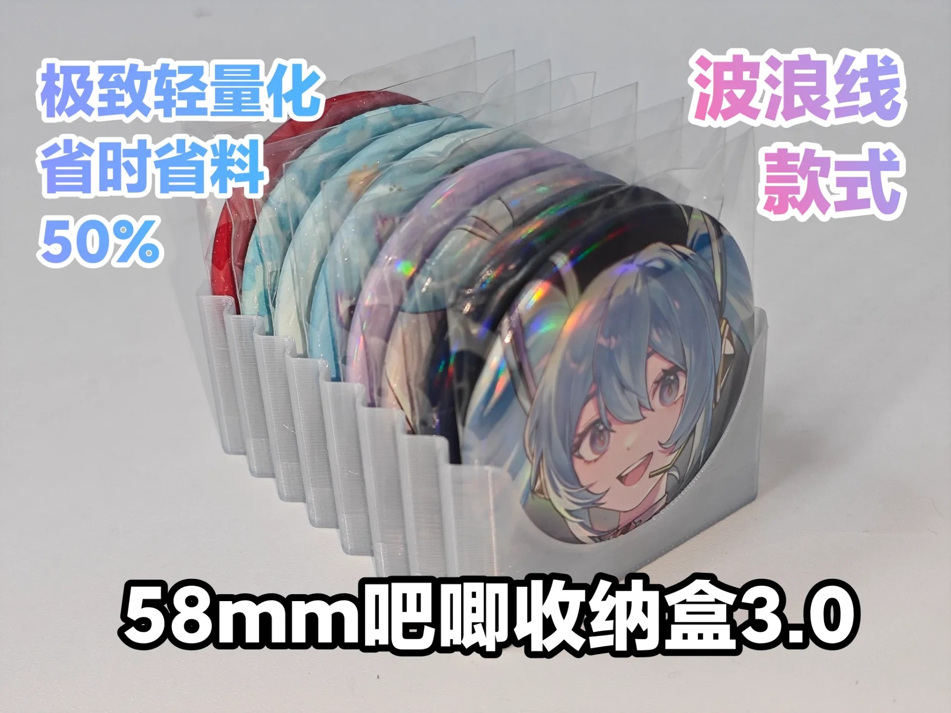 【波浪线】58mm吧唧收纳盒3.0