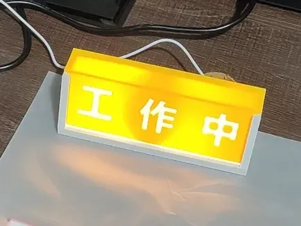 “工作中”提示灯