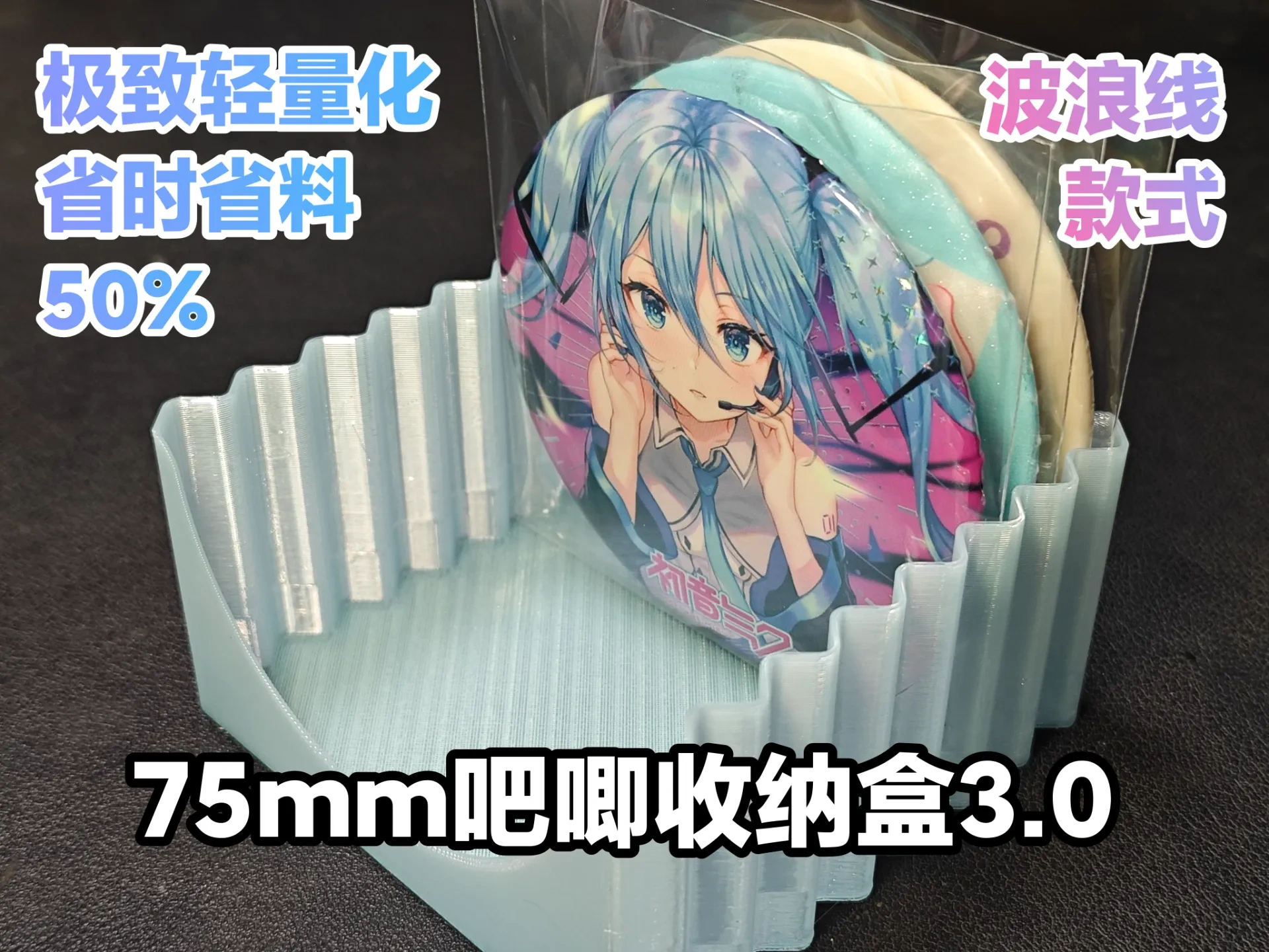 【波浪线】75mm吧唧收纳盒3.0