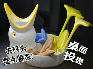 去码头整点薯条桌面投壶游戏(A1mini单色可打)