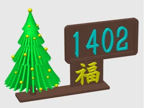 圣诞树门牌号-已分盘无需ams
