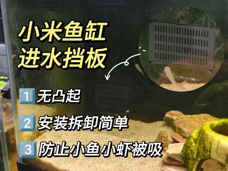 小米鱼缸进水口挡板