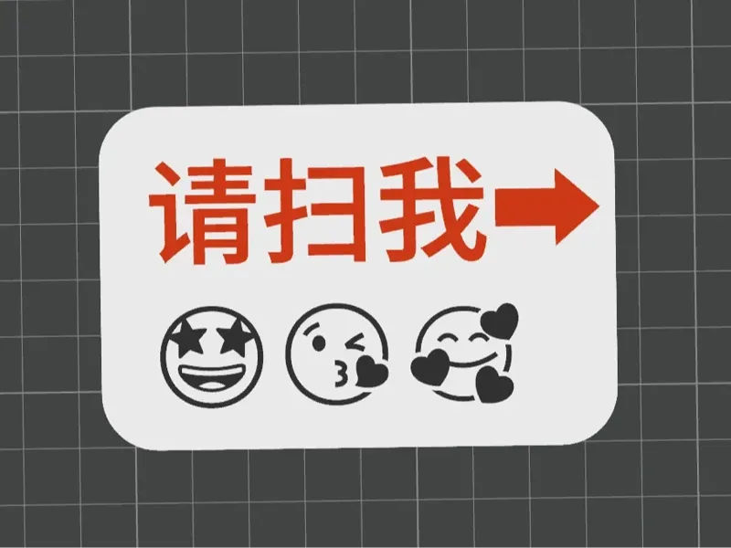 请扫我的码