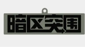 Dark Zone Breakout Keychain by 玩3D打印机的鱼儿 - MakerWorld