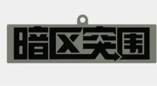暗区突围钥匙扣
