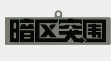 暗区突围钥匙扣