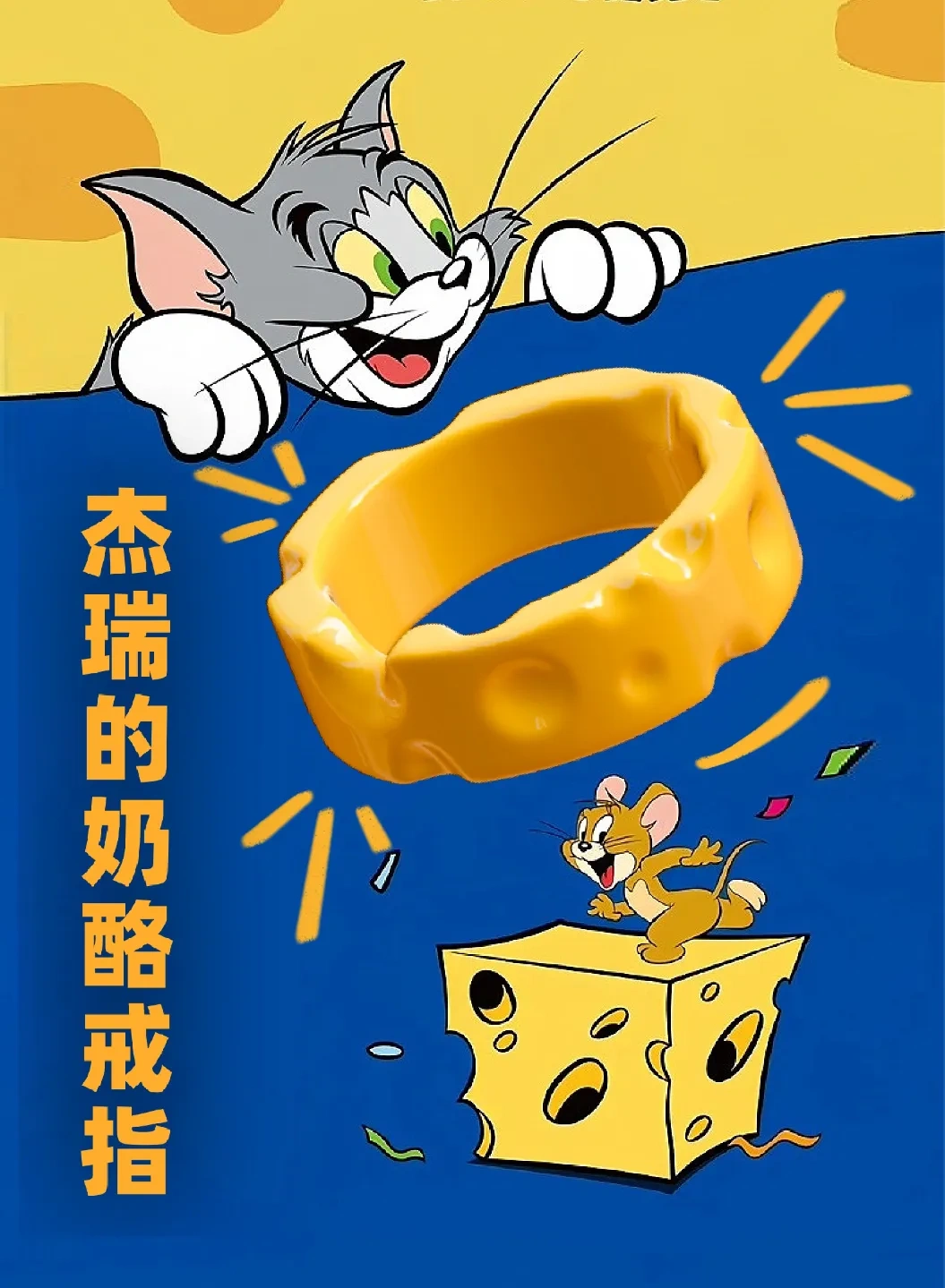 杰瑞的奶酪戒指️ （8分钟无支撑打印）