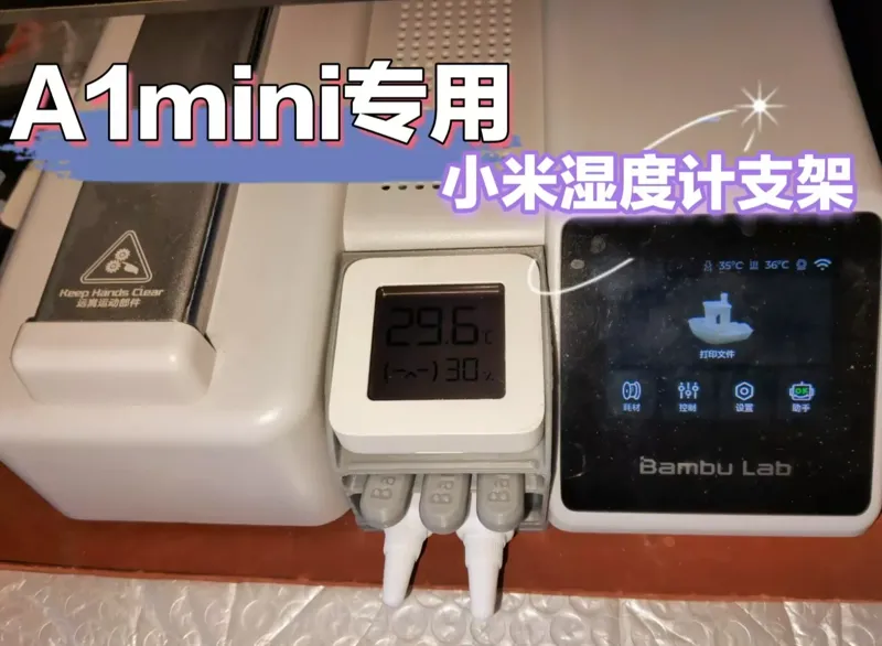 A1mini 小米湿度计支架 完美适配