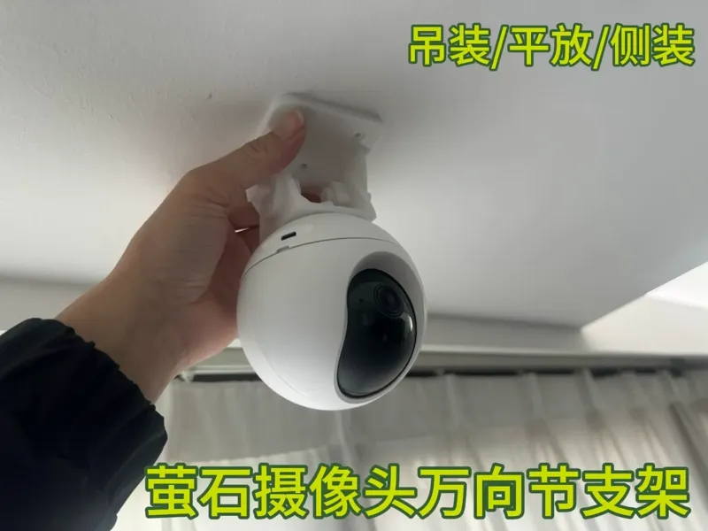 萤石摄像头万向节支架--多角度调节