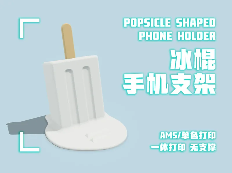 冰棍型手机支架-一体打印-无支撑-支持AMS/单色