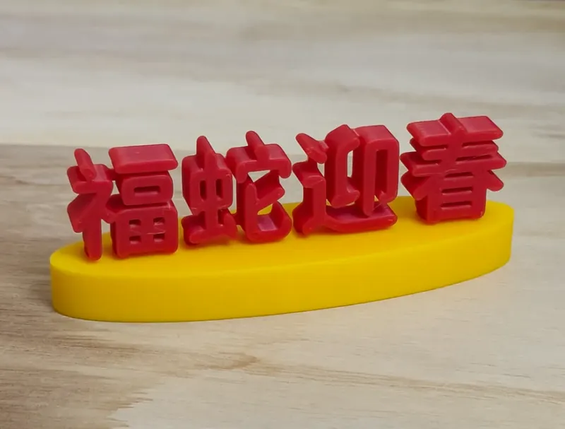 福蛇迎春小摆件（46g) 蛇年