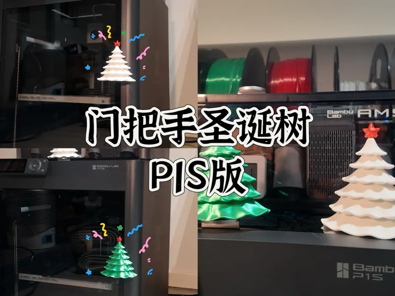 门把手圣诞树P1S版（无需AMS）