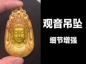 观音吊坠，细节增强！
