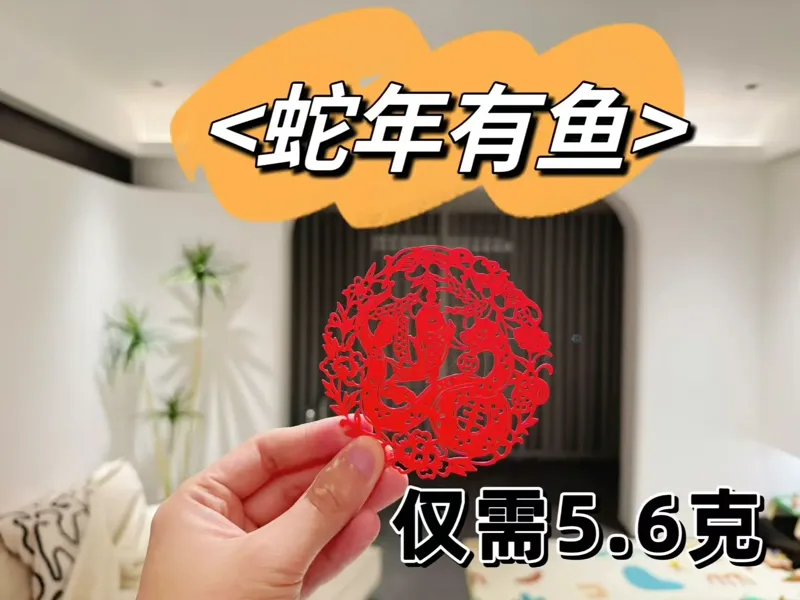 蛇年有鱼，2025蛇年剪纸窗花，5.6克，极速打印，蛇年行大运