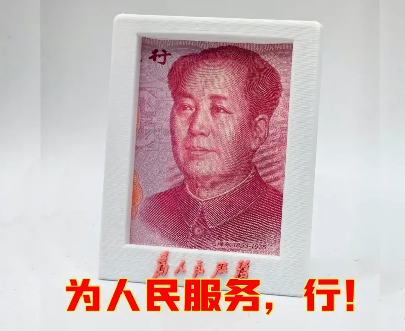 25克存钱相框【为人民服务，行！】