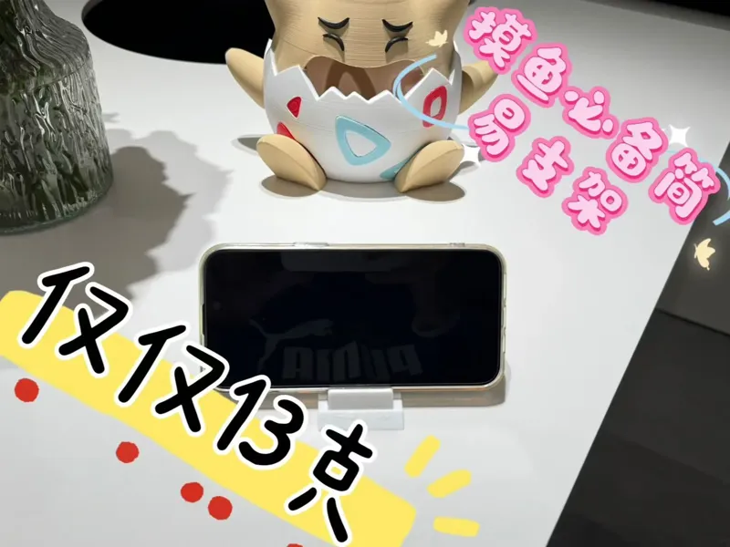 简易手机支架，13克重，半小时打印时间 体积小方便携带！