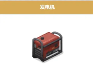 僵尸毁灭工程发电机
