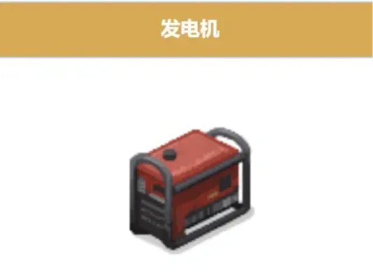 僵尸毁灭工程发电机
