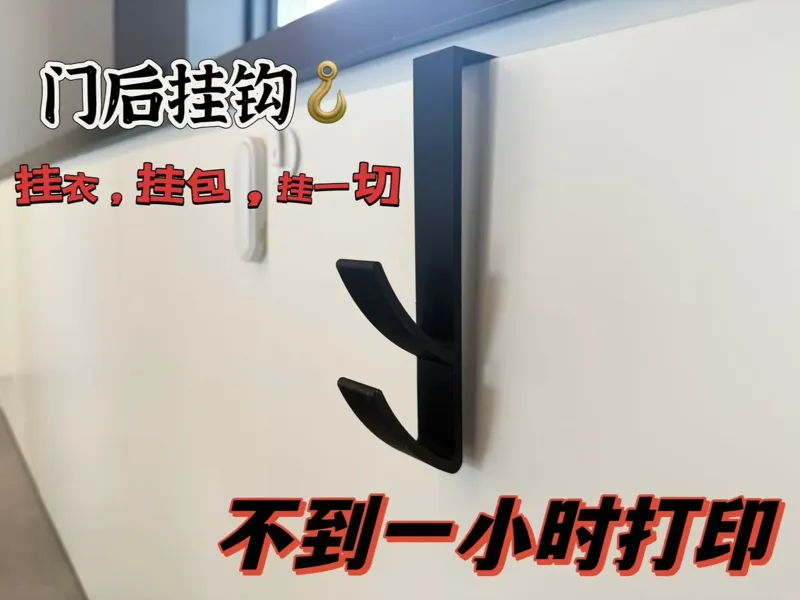 门后挂钩，28克，57分钟打印。很稳，挂个3,5斤问题不大
