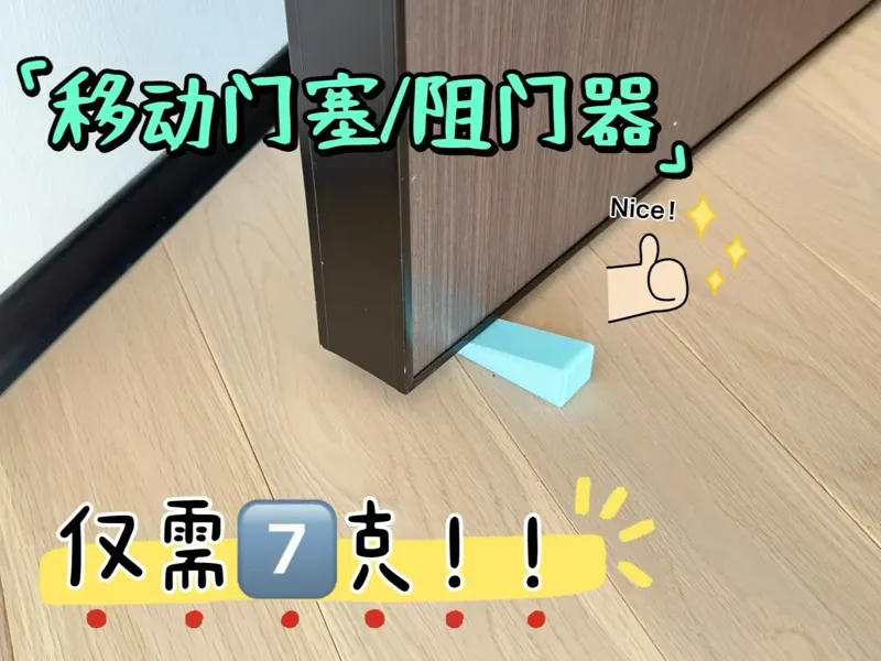 门塞，阻门器，门档。好用，只要7克。