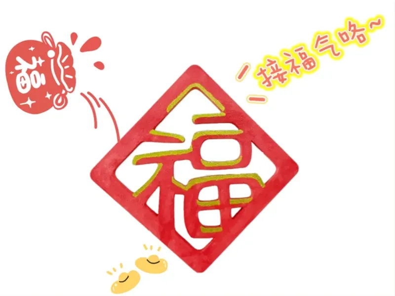 福字 中国风 2025冰箱贴 磁吸装饰 春节福字 磁吸福字