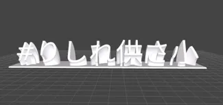 りしれ供さ小 名牌
