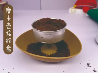 摩卡壶接粉盘