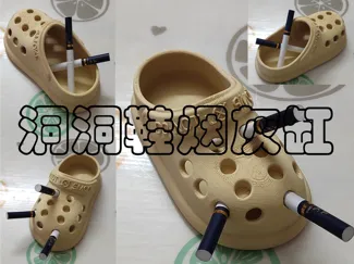 洞洞鞋烟灰缸