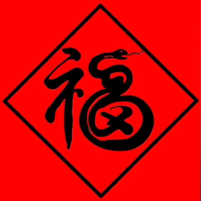 蛇年福字