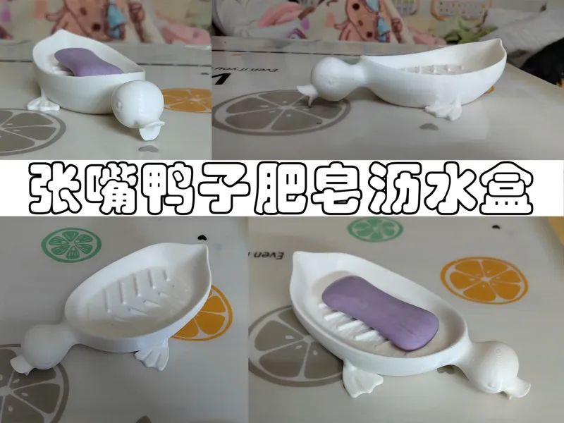 张嘴鸭子肥皂沥水盒