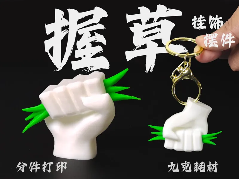 握草创意摆件挂饰（仅9克 已拆件）
