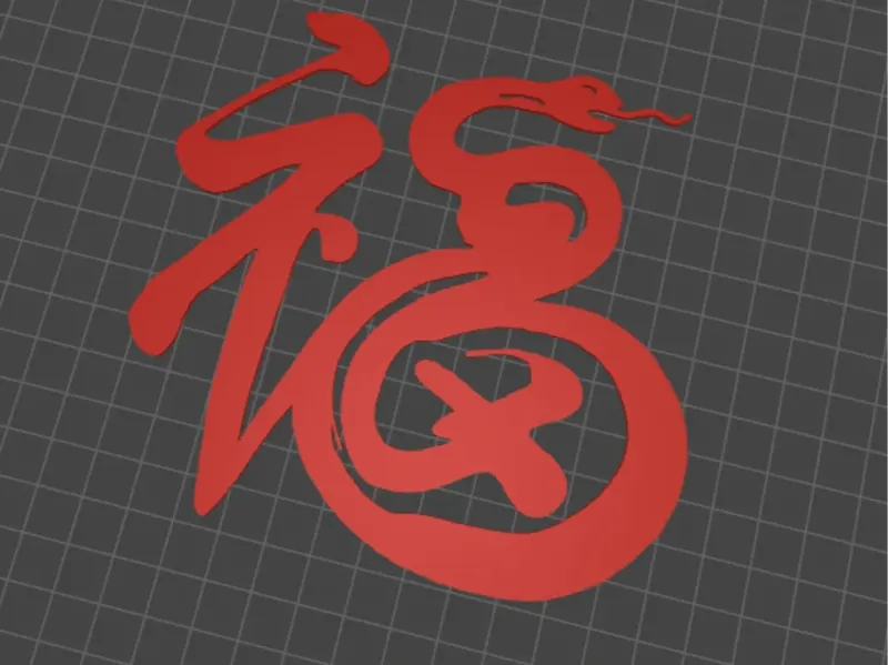蛇年福字