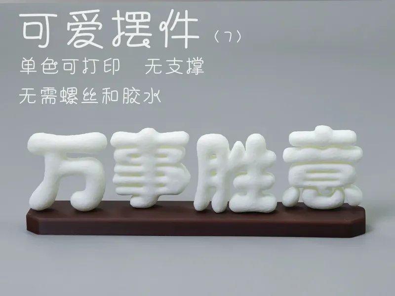 可爱摆件（万事胜意）