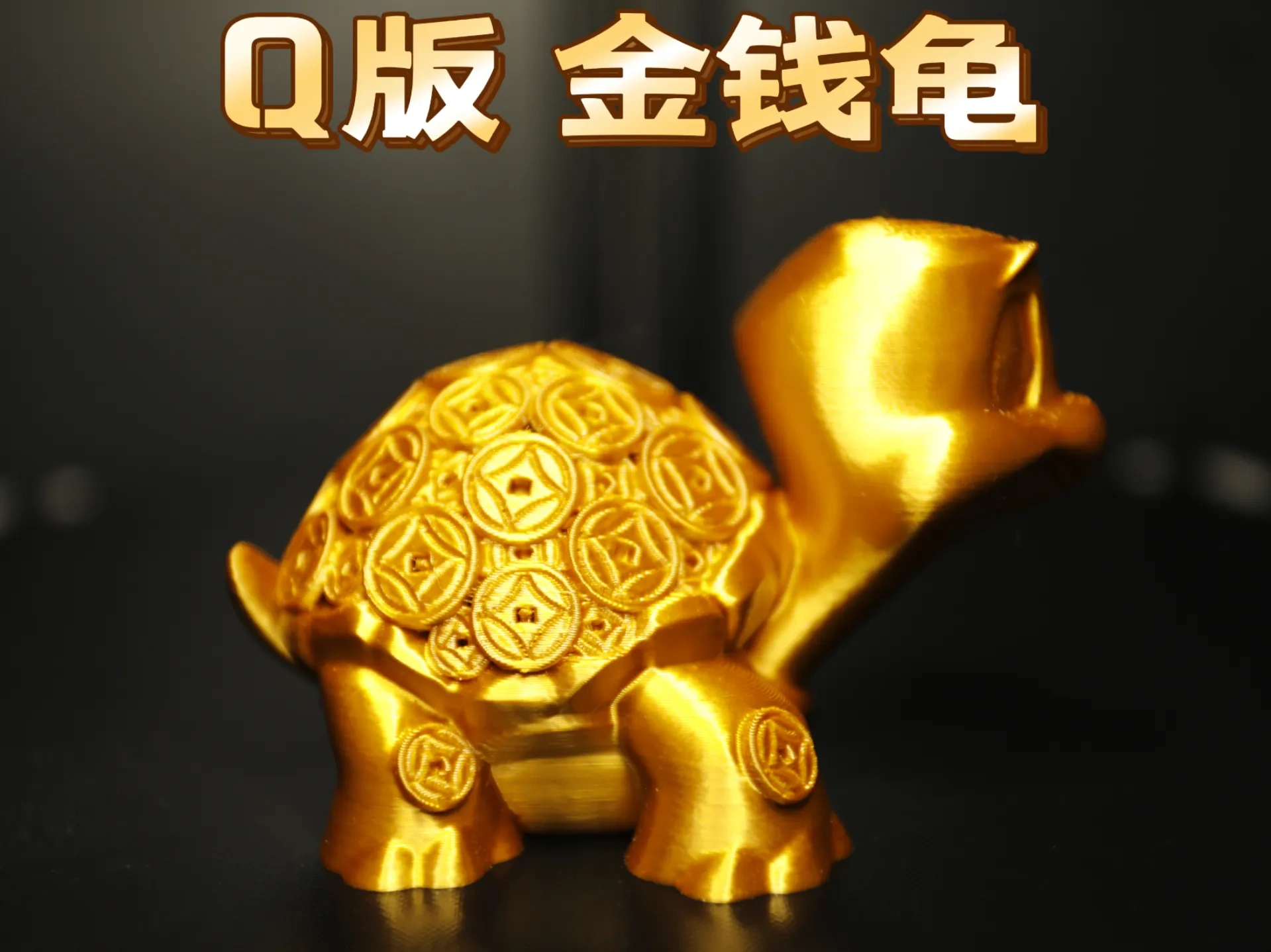 Q版金钱龟（健康、招财、暴富）