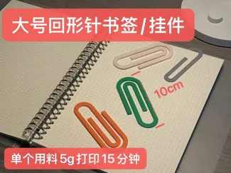 大号回形针书签/挂件