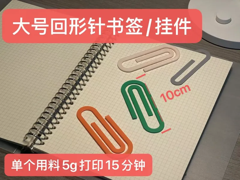 大号回形针书签/挂件