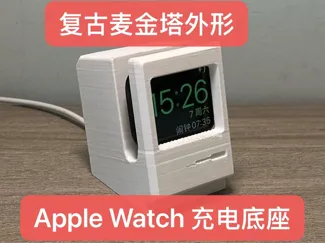 Apple Macintosh|复古麦金塔外观 Apple Watch充电底座