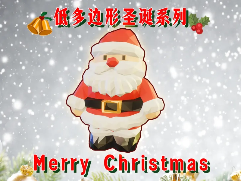 【低多边形圣诞系列】之圣诞老人