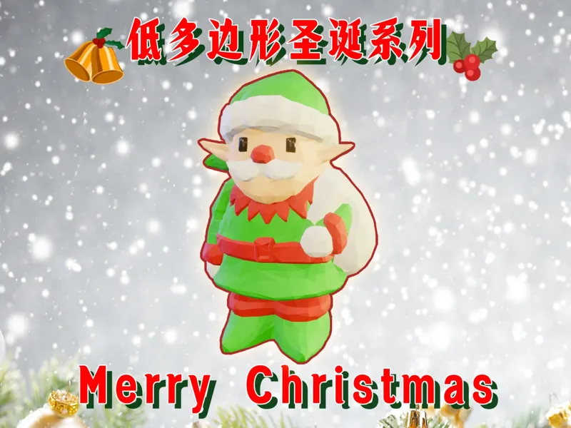 【低多边形圣诞系列】之圣诞小精灵